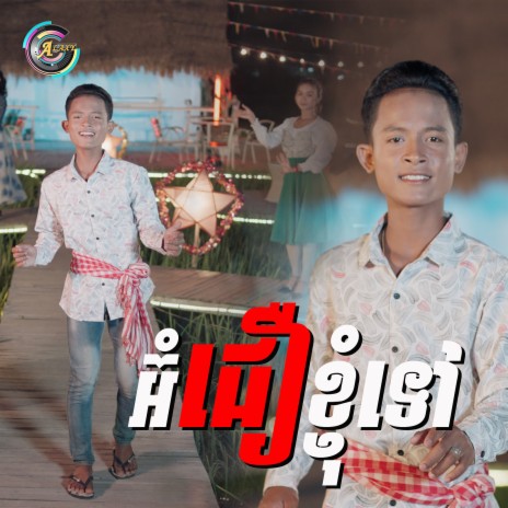 អ៊ំជឿខ្ញុំទៅ | Boomplay Music