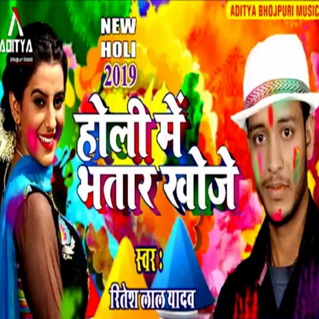 Holi Mein Bhatar Khoje | Boomplay Music