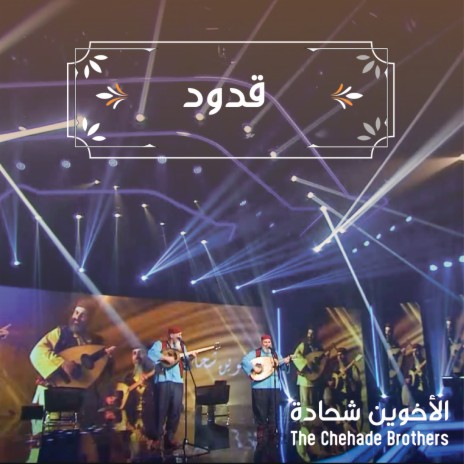 قدود ft. Marwan Khoury | Boomplay Music