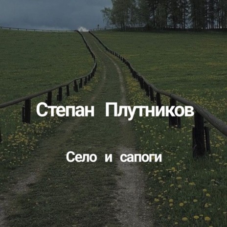 Село и сапоги