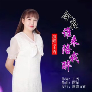 今夜谁来陪我醉 lyrics | Boomplay Music