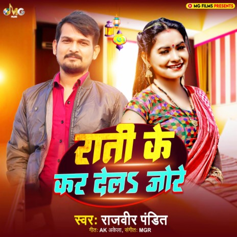 Rati Ke Kar Dela Jore | Boomplay Music