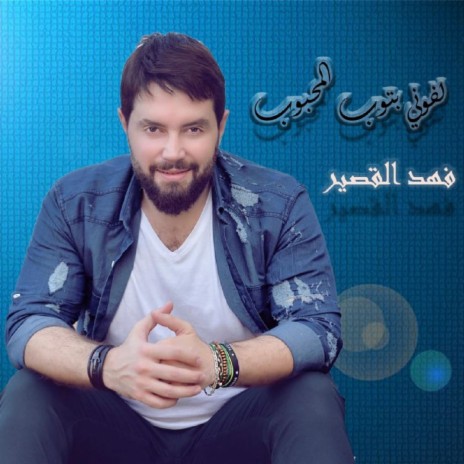 Lfoony Btoob Almahboob | Boomplay Music