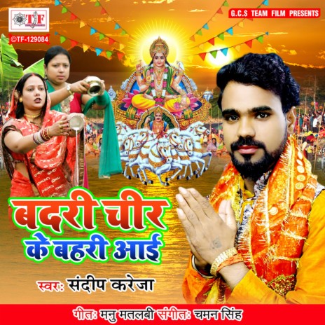 Badari Cheer Ke Bahari Aai | Boomplay Music