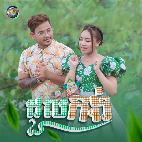 ដួលកង់ | Boomplay Music