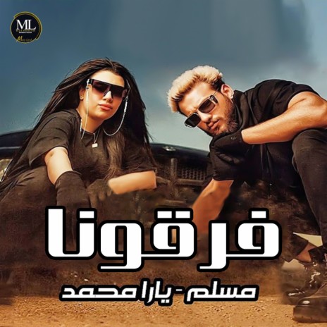 فرقونا (هاتولي كبير) ft. Yara Mohamed | Boomplay Music