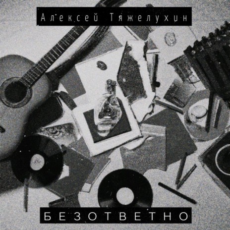 Безответно | Boomplay Music