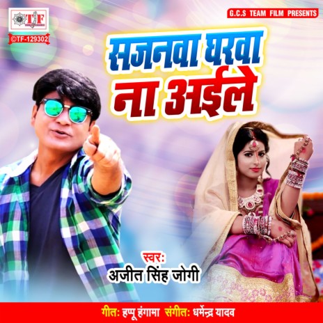 Sajanwa Gharwa Na Aile | Boomplay Music