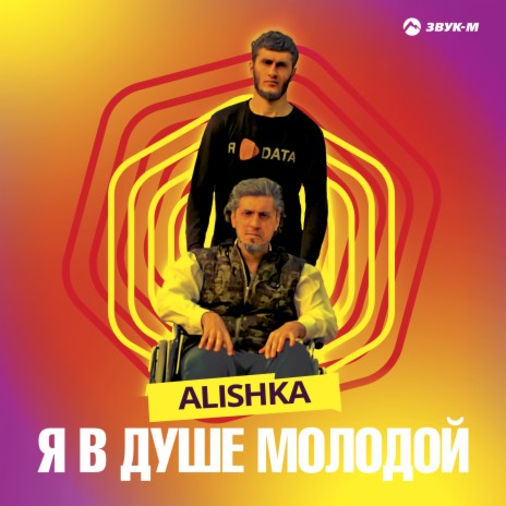 Я в душе молодой | Boomplay Music