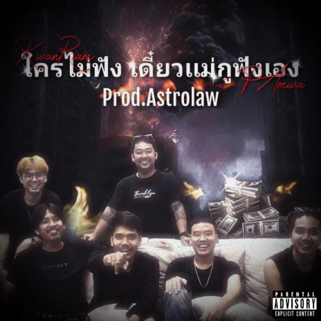 ใครไม่ฟัง เดี๋ยวแม่กูฟังเอง | Boomplay Music