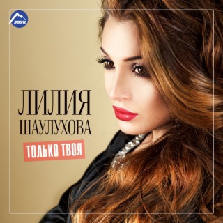 Download Лилия Шаулухова Album Songs: Малышка На Миллион.