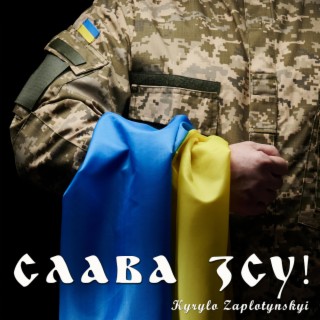 Слава ЗСУ!