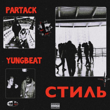 Стиль ft. Partack | Boomplay Music
