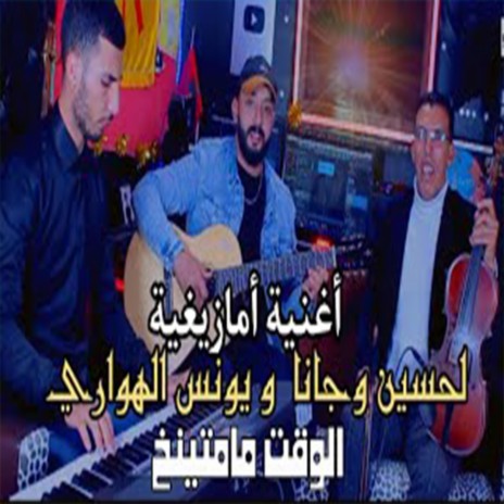 وجانا الحسين مع يونس الهواري مع اسماعيل وهماز الوقت مامتينيخ