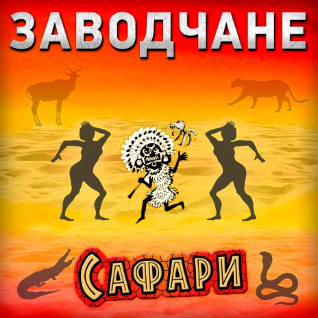 Сафари