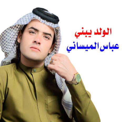 الولد يبني