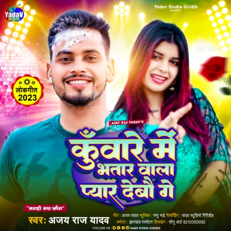 Kuware Me Bhatar Wala Piyar Debo Ge | Boomplay Music