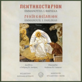 Πεντηκοστάριον (Βυζαντινή χορωδία Αγρινίου, Διευθύνει ο Εμμανουήλ Φαρλέκα)