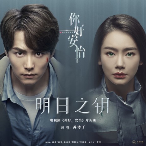 Ming Ri Zhi Yue (Opening Song of TV Series Humans) | Boomplay Music