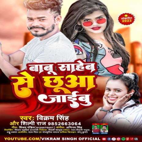 Babu Saheb Se Chuwa Jaibu (Bhojpuri Song) ft. Shilpi Raj