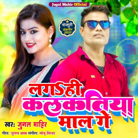 Lage Hi Kalkatiya Mal Gay (Bhojpuri Lock Geet) | Boomplay Music