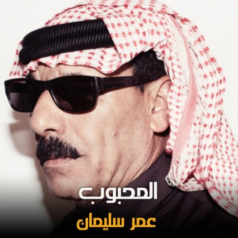 المحبوب | Boomplay Music