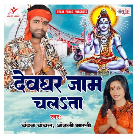 Sawan Ke Mahinawa Shiv Ji Aavele | Boomplay Music