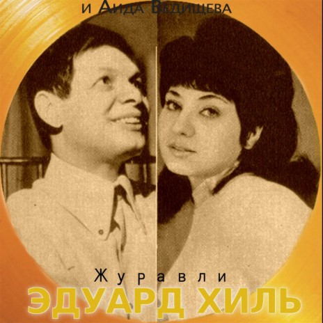 Семёновна ft. Аида Ведищева