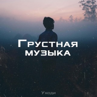 Грустная музыка