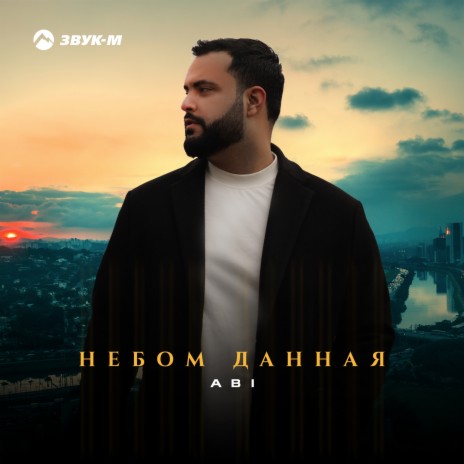 Небом данная | Boomplay Music