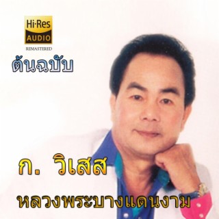 หลวงพระบางแดนงาม - ก วิเสส (ต้นฉบับ)