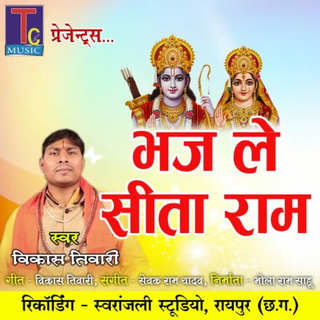 Bhaj Le Sita Ram | Boomplay Music