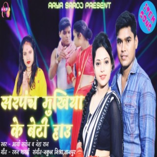 SARPANCH MUKHIYA JI KE BETI HAU (with Neha Raj)