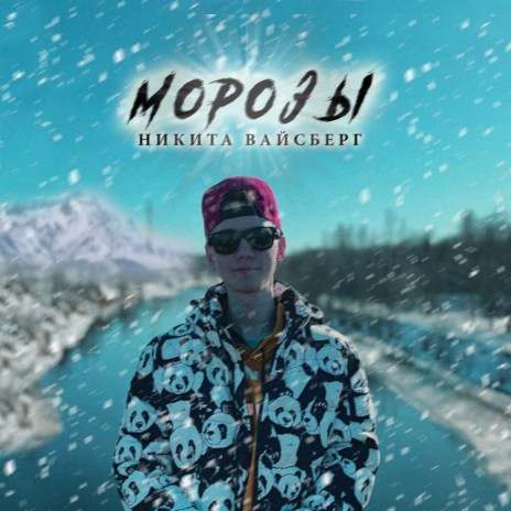 Ой Морозы | Boomplay Music