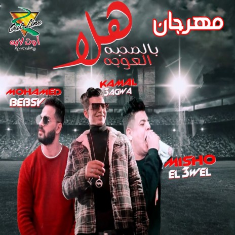 مهرجان هلا بالصحبة العوجة ft. Kamal 3agwa & Mohamed Bebsy | Boomplay Music