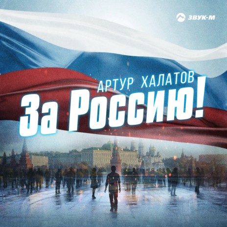 За Россию! | Boomplay Music