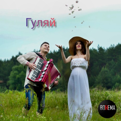 Гуляй | Boomplay Music