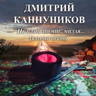 Не плачь по мне, милая