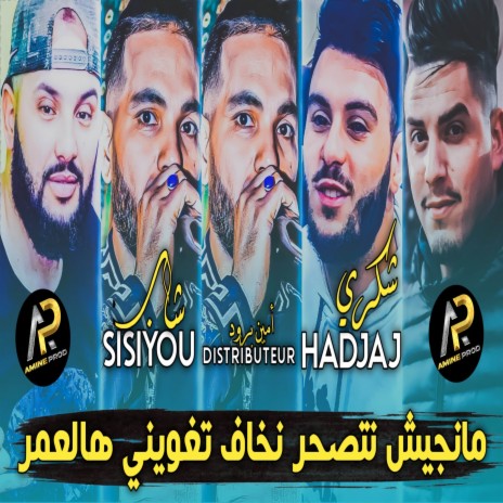 مانجيش نتصحر نخاف تغويني هالعمر ft. Chokri Hadjaj | Boomplay Music