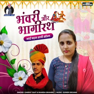 Bhanwari Or Bhagirath Bhai Bahan Shadi Song ft. Sharda Bhambhu