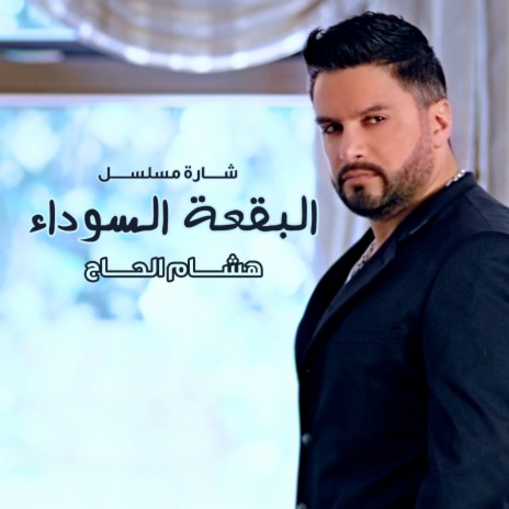 El Bouka El Sawada (series) | Boomplay Music