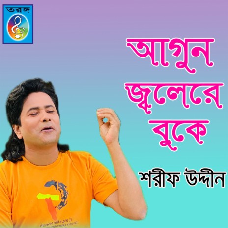 Agun jole re buke | Boomplay Music