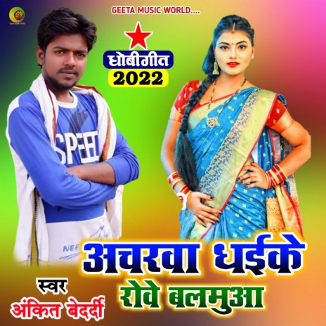 Achrwa Dhake Rowe Ankit Bedrdi (Dhobi geet bhojpuri) | Boomplay Music