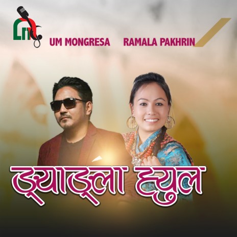 Ngyangla Hyool ft. Ramala Pakhrin | Boomplay Music