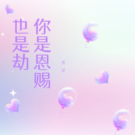 你是恩赐也是劫 | Boomplay Music