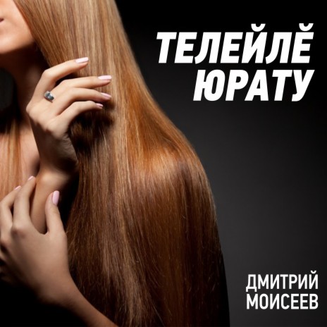 Телейлĕ юрату | Boomplay Music