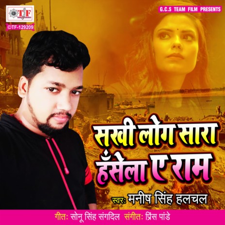 Sakhi Log Sara Hasela Ae Ram | Boomplay Music