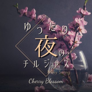 ゆったり夜のチルジャズ - Cherry Blossom