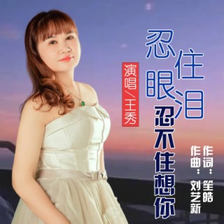 忍住眼泪忍不住想你 lyrics | Boomplay Music