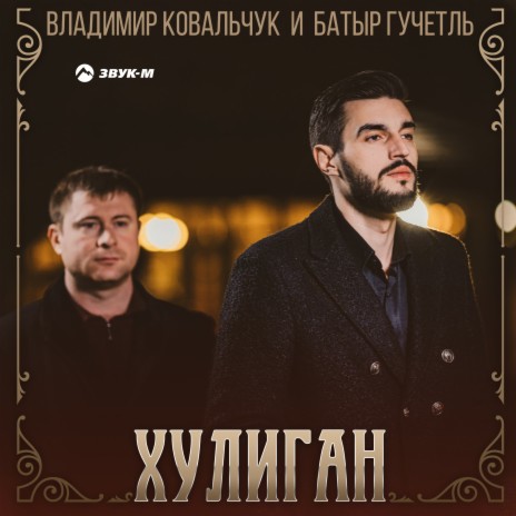 Хулиган ft. Батыр Гучетль | Boomplay Music